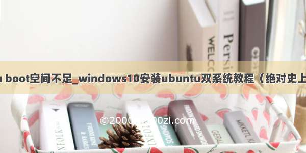 ubuntu boot空间不足_windows10安装ubuntu双系统教程（绝对史上最详细）