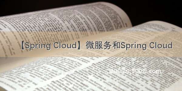 【Spring Cloud】微服务和Spring Cloud