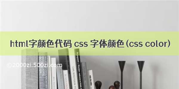 html字颜色代码 css 字体颜色(css color)