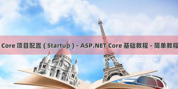 ASP.NET Core 项目配置 ( Startup ) - ASP.NET Core 基础教程 - 简单教程 简单编程