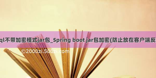 mysql不带加密模式jar包_Spring boot jar包加密(防止放在客户端反编译)