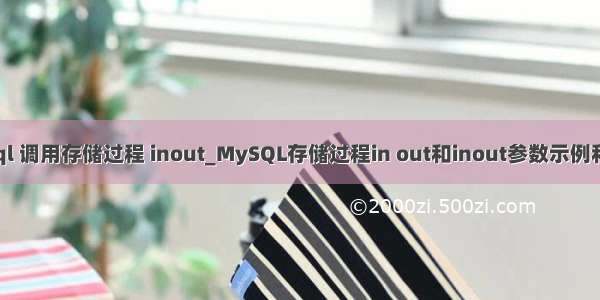 mysql 调用存储过程 inout_MySQL存储过程in out和inout参数示例和总结