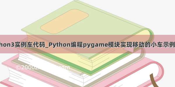 python3实例车代码_Python编程pygame模块实现移动的小车示例代码