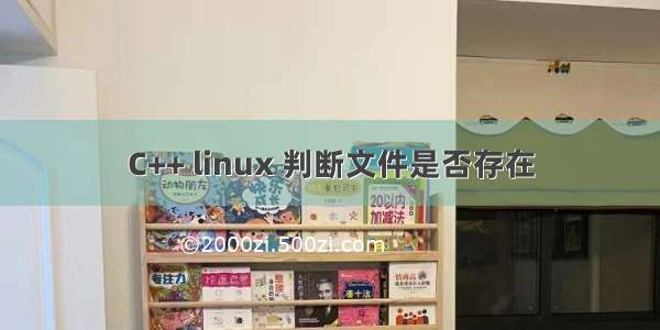 C++ linux 判断文件是否存在