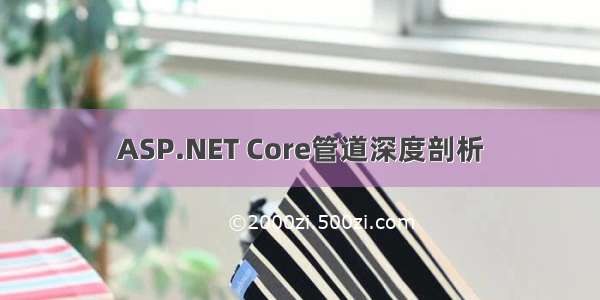 ASP.NET Core管道深度剖析
