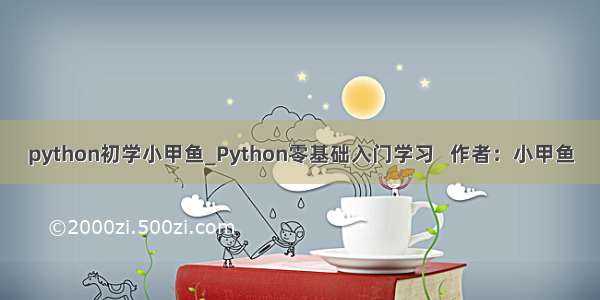 python初学小甲鱼_Python零基础入门学习   作者：小甲鱼