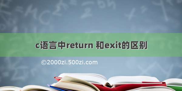 c语言中return 和exit的区别