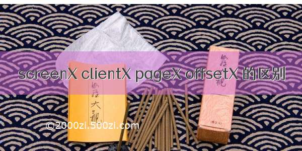 screenX clientX pageX offsetX 的区别