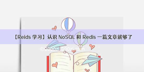 【Reids 学习】认识 NoSQL 和 Redis 一篇文章就够了