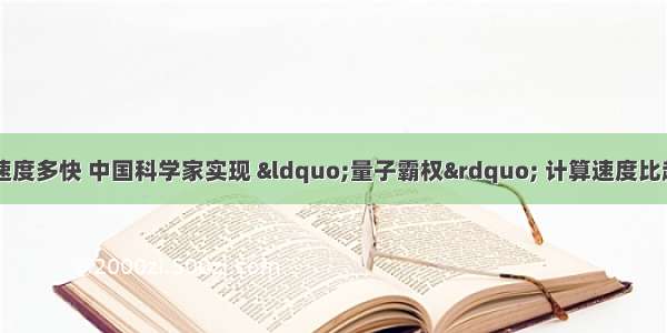 超导量子计算机速度多快 中国科学家实现 &ldquo;量子霸权&rdquo; 计算速度比超级计算机快100