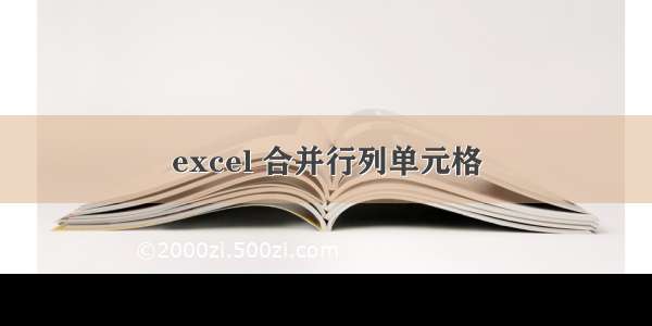 excel 合并行列单元格