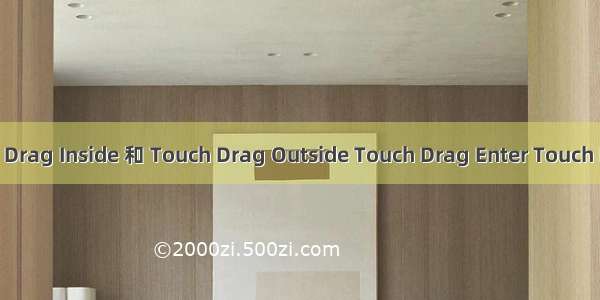 【iOS】Touch Drag Inside 和 Touch Drag Outside Touch Drag Enter Touch Drag Exit的区别