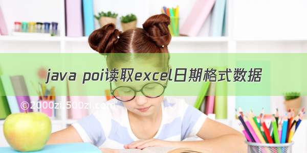 java poi读取excel日期格式数据