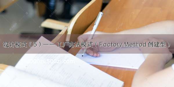 设计模式（5）—— 工厂方法模式（Factory Method 创建型）
