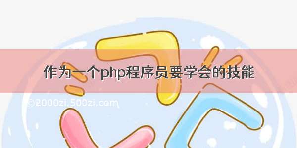 作为一个php程序员要学会的技能