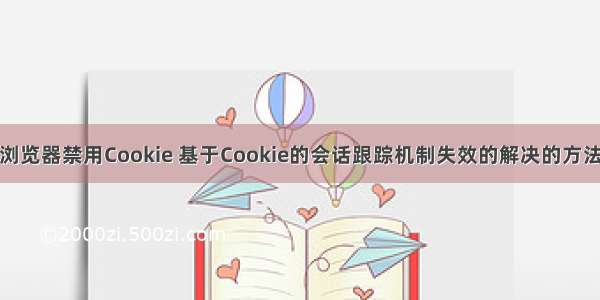 浏览器禁用Cookie 基于Cookie的会话跟踪机制失效的解决的方法