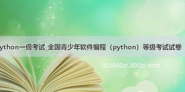 全国python一级考试_全国青少年软件编程（python）等级考试试卷（一级）