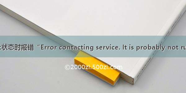 查看zk状态时报错“Error contacting service. It is probably not running