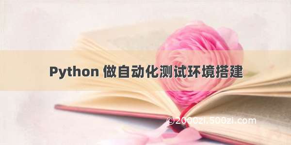 Python 做自动化测试环境搭建