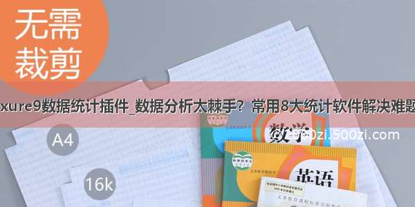 axure9数据统计插件_数据分析太棘手？常用8大统计软件解决难题！