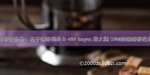 情感极性分析：基于情感词典 k-NN Bayes 最大熵 SVM的情感极性分析