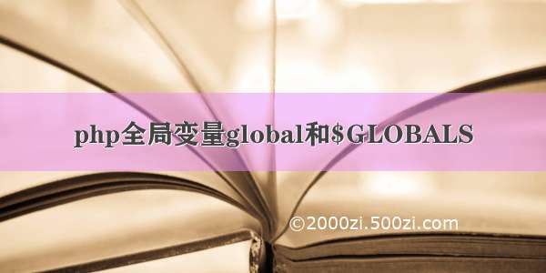 php全局变量global和$GLOBALS