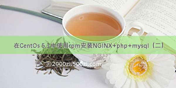 在CentOs 5.1中使用rpm安装NGINX+php+mysql（二）