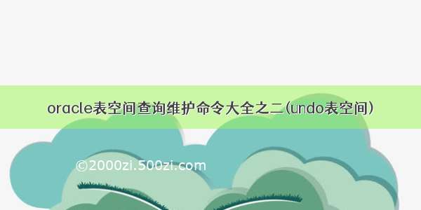 oracle表空间查询维护命令大全之二(undo表空间)