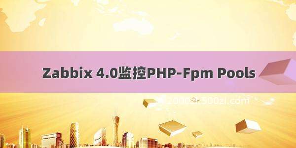 Zabbix 4.0监控PHP-Fpm Pools