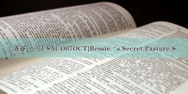 洛谷——[USACO07OCT]Bessie‘s Secret Pasture S