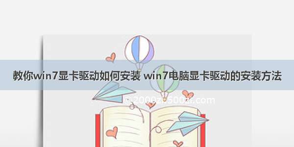 教你win7显卡驱动如何安装 win7电脑显卡驱动的安装方法