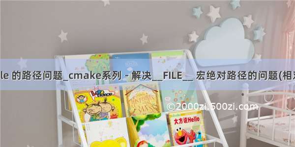 new file 的路径问题_cmake系列 - 解决__FILE__ 宏绝对路径的问题(相对路径)