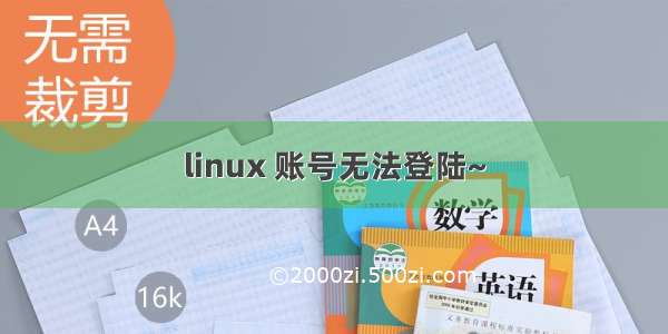 linux 账号无法登陆~