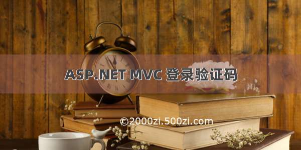 ASP.NET MVC 登录验证码