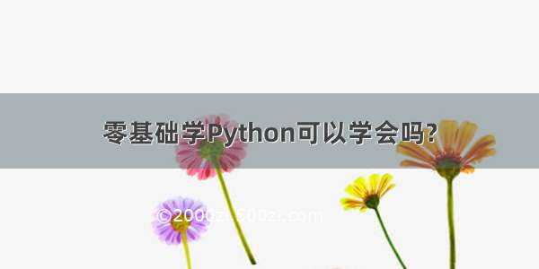 零基础学Python可以学会吗?