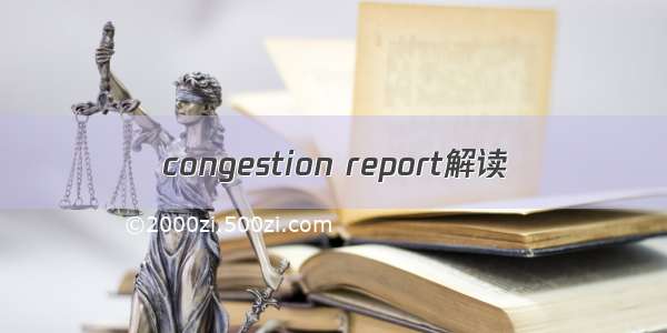congestion report解读