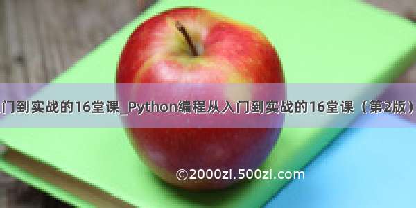 python编程从入门到实战的16堂课_Python编程从入门到实战的16堂课（第2版）简介 目录书摘...