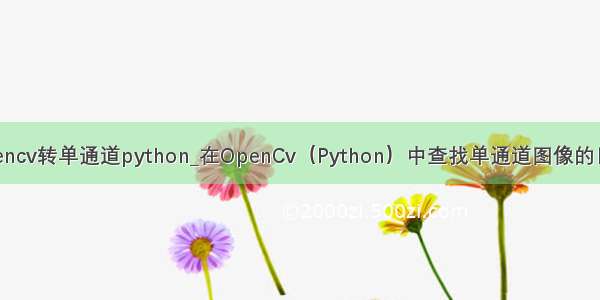 opencv转单通道python_在OpenCv（Python）中查找单通道图像的目录