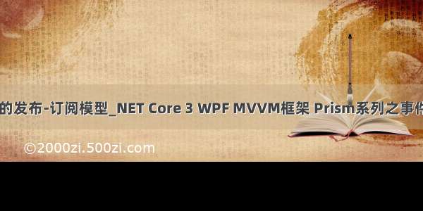c#事件的发布-订阅模型_NET Core 3 WPF MVVM框架 Prism系列之事件聚合器