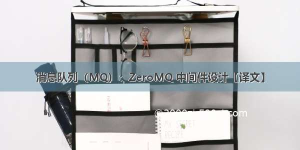 消息队列（MQ）：ZeroMQ 中间件设计【译文】