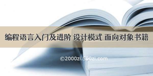 编程语言入门及进阶 设计模式 面向对象书籍