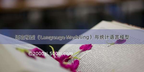 语言模型（Language Modeling）与统计语言模型