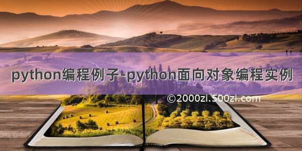 python编程例子-python面向对象编程实例