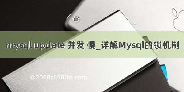 mysql update 并发 慢_详解Mysql的锁机制