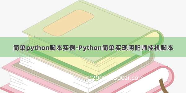 简单python脚本实例-Python简单实现阴阳师挂机脚本