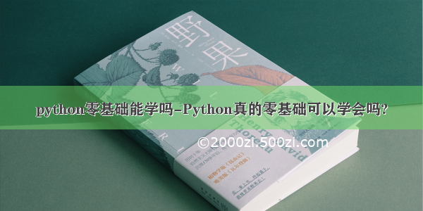 python零基础能学吗-Python真的零基础可以学会吗?