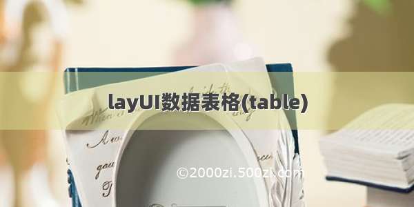 layUI数据表格(table)