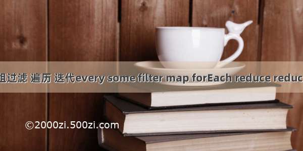 js中数组过滤 遍历 迭代every some filter map forEach reduce reduceRight