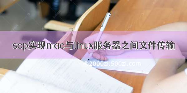 scp实现mac与linux服务器之间文件传输