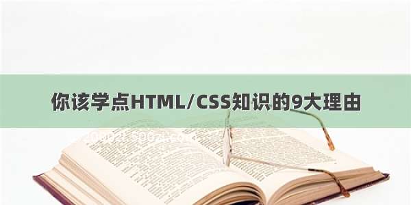 你该学点HTML/CSS知识的9大理由
